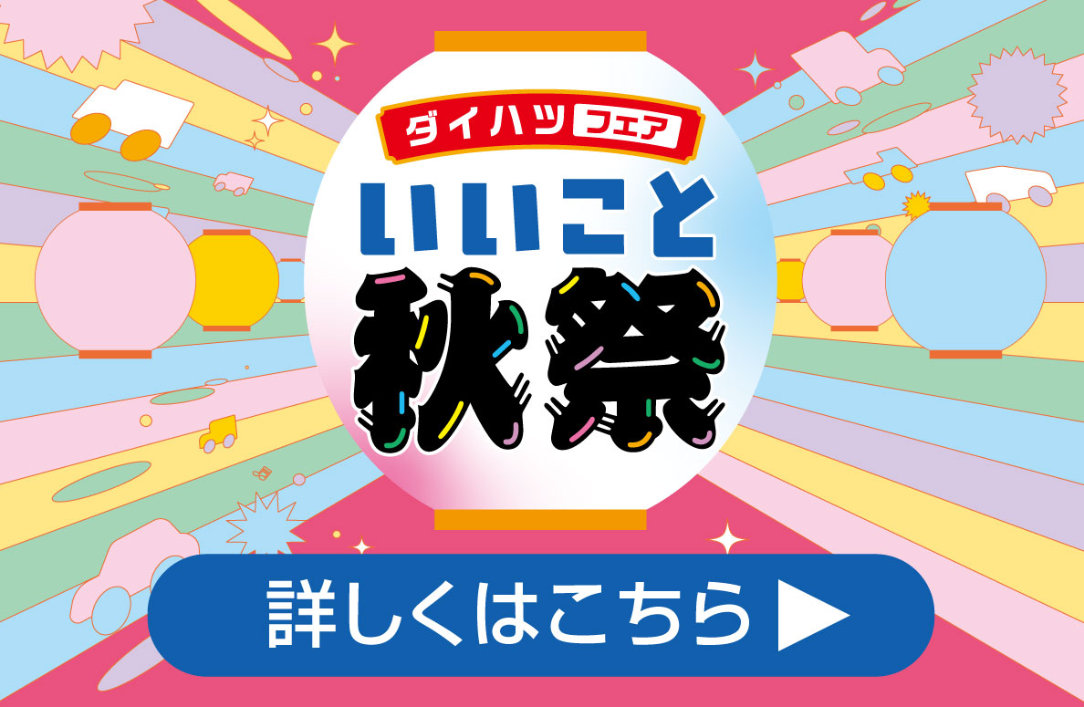 ダイハツフェア いいこと秋祭